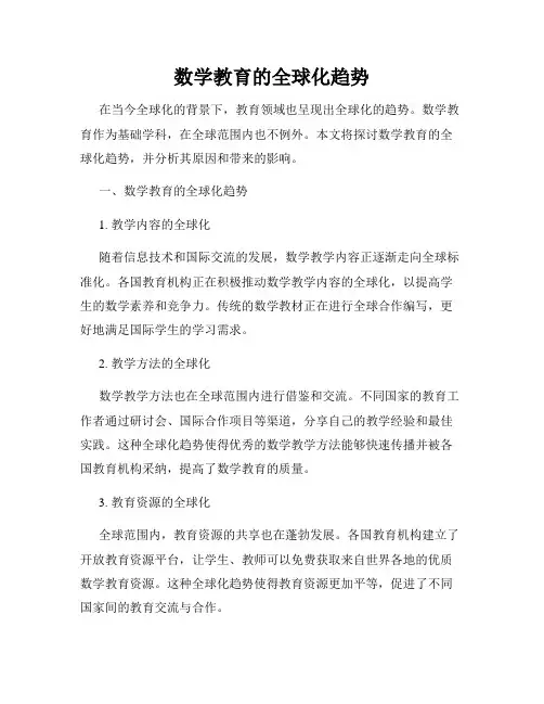 数学教育的全球化趋势