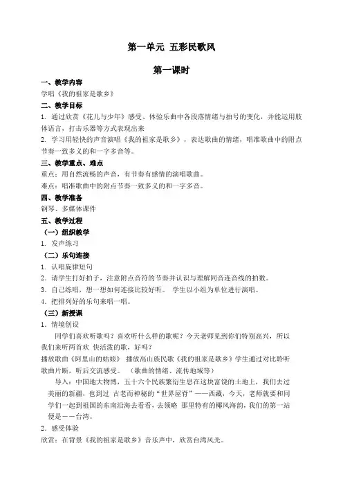 四年级上册音乐1-3单元 教案