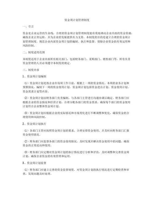资金周计划管理制度
