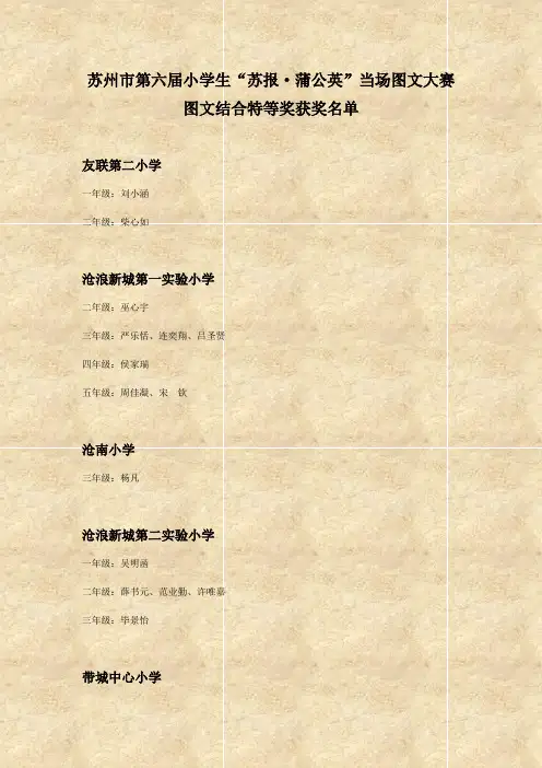 苏州市第六届小学生“苏报·蒲公英”当场图文大赛 图文结合特等奖