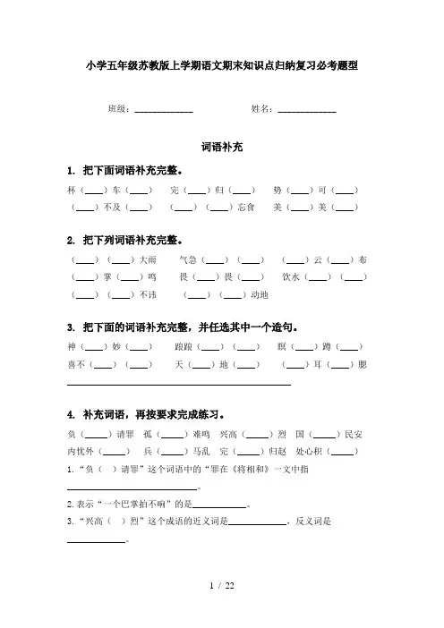 小学五年级苏教版上学期语文期末知识点归纳复习必考题型