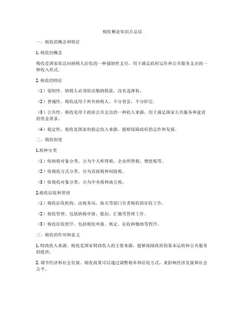 税收概论知识点总结