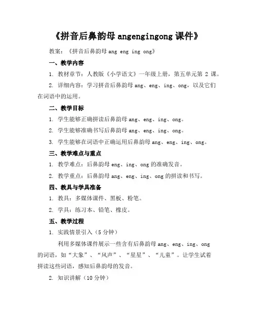 《拼音后鼻韵母angengingong课件》