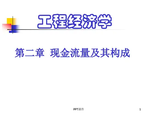 工程经济学第三版  ppt课件