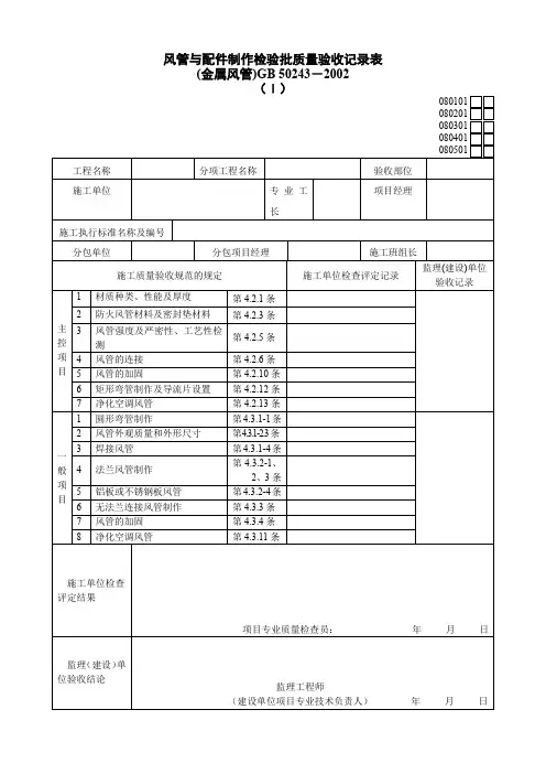 通风及空调工程检验批质量验收记录表