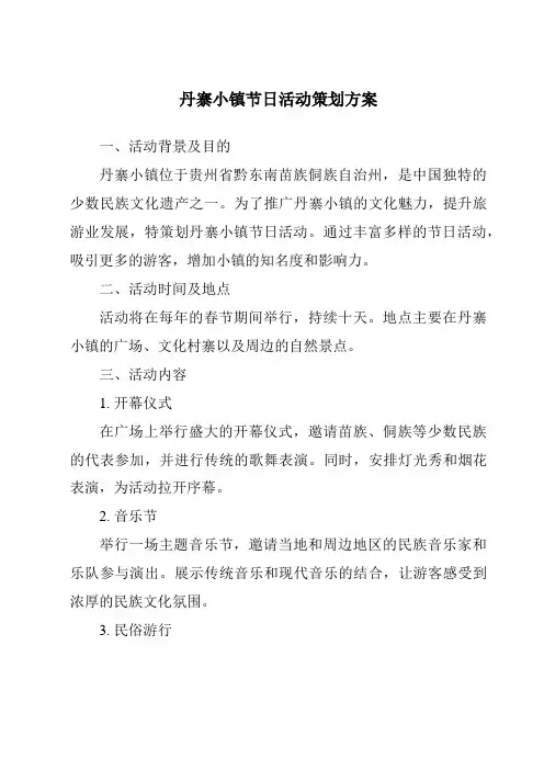 丹寨小镇节日活动策划方案
