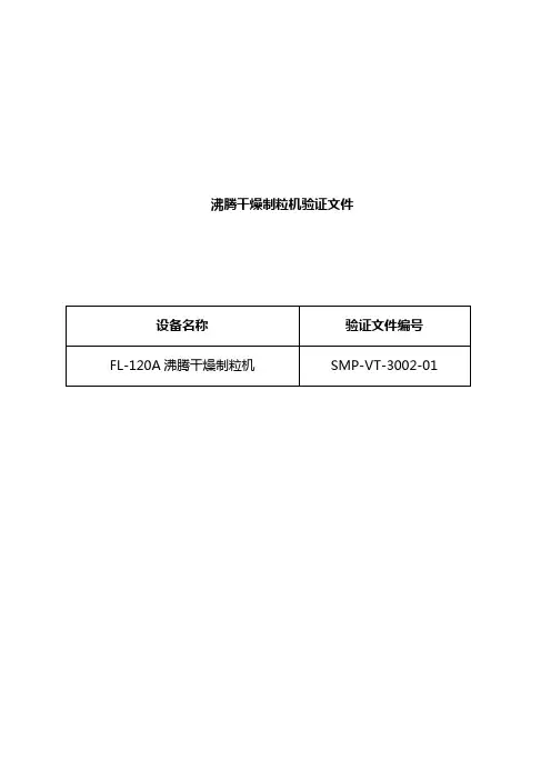 已通过FL-120沸腾干燥制粒机GMP验证方案