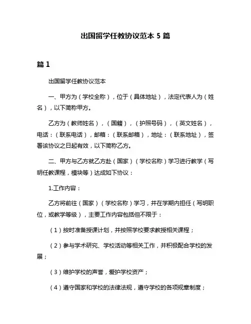 出国留学任教协议范本5篇