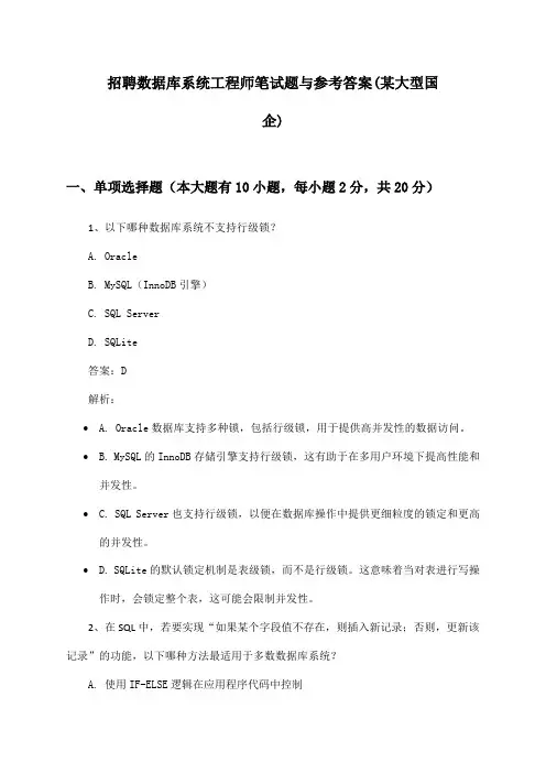 数据库系统工程师招聘笔试题与参考答案(某大型国企)