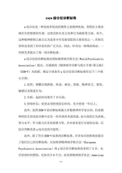 reye综合征诊断标准