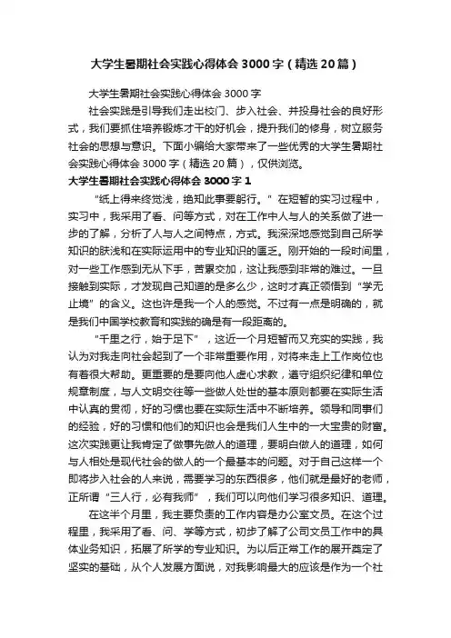 大学生暑期社会实践心得体会3000字（精选20篇）