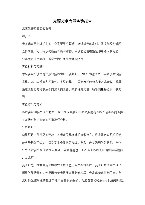 光源光谱专题实验报告