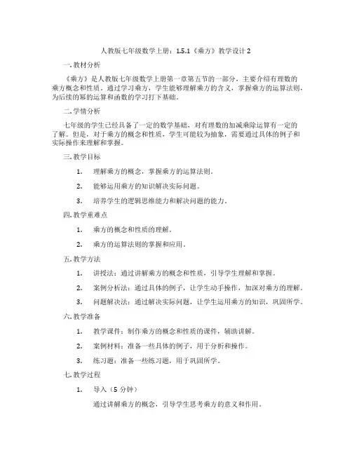 人教版七年级数学上册：1.5.1《乘方》教学设计2