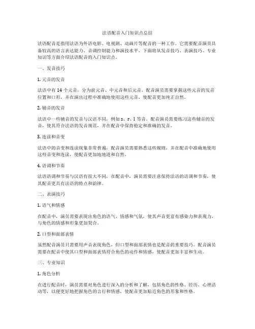法语配音入门知识点总结
