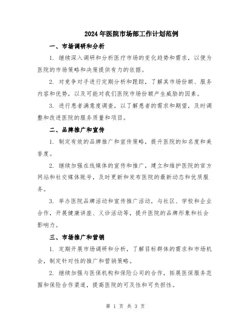 2024年医院市场部工作计划范例 