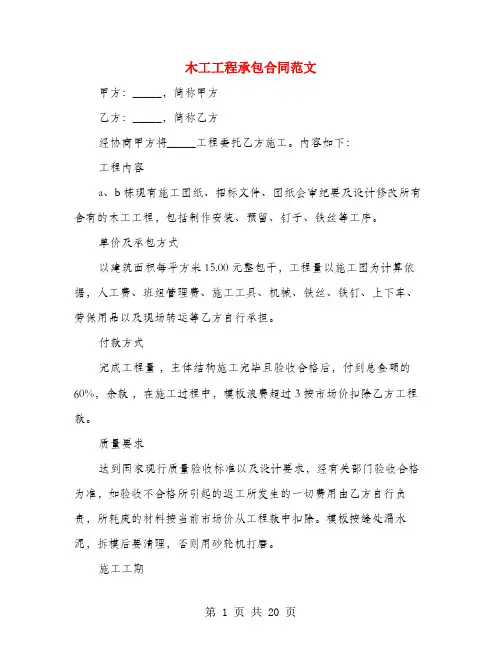木工工程承包合同范文(4篇)