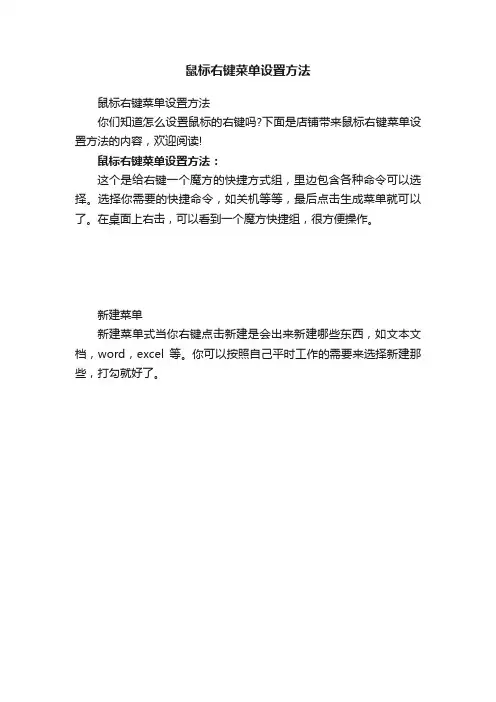 鼠标右键菜单设置方法