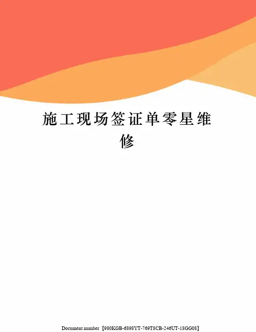施工现场签证单零星维修