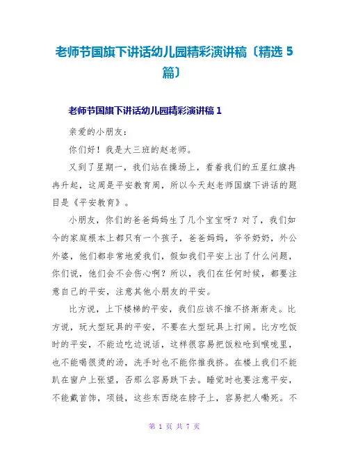 教师节国旗下讲话幼儿园精彩演讲稿(5篇)