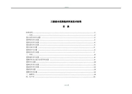 三级综合医院临床科室技术标准表