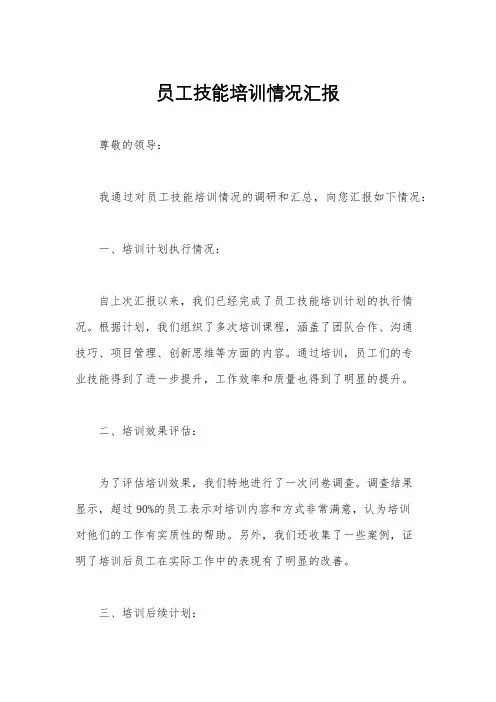 员工技能培训情况汇报
