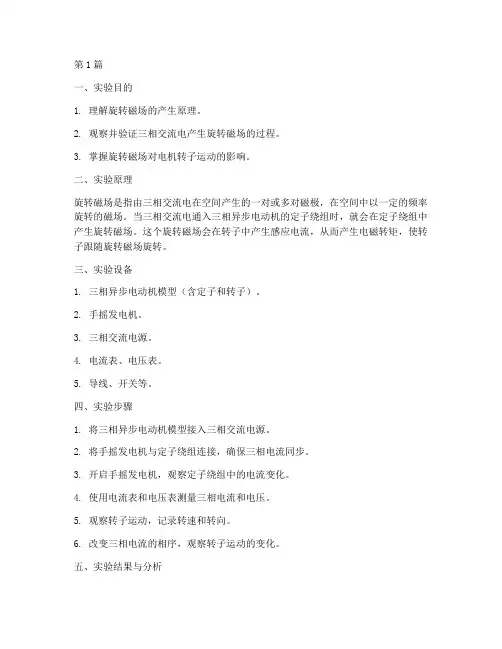 旋转磁场实验报告(3篇)
