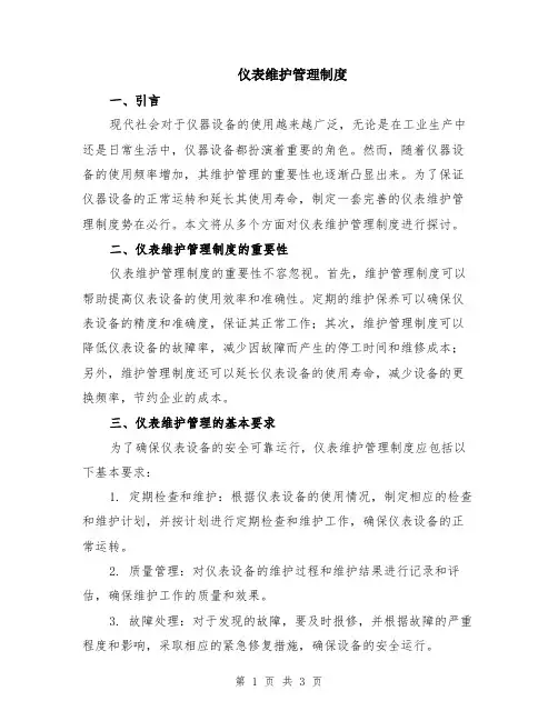 仪表维护管理制度