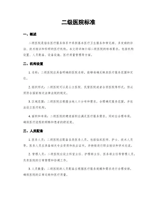 二级医院标准