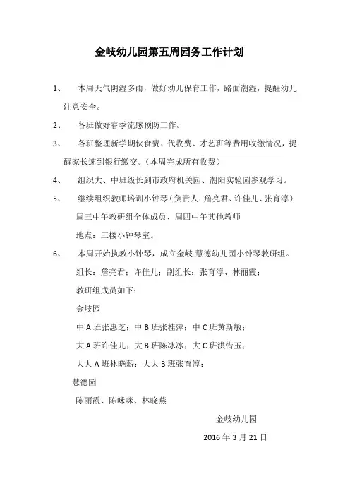 幼儿园春季第五周工作计划 (2)