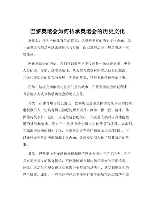 巴黎奥运会如何传承奥运会的历史文化