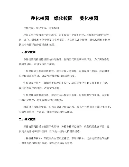 净化校园  绿化校园   美化校园
