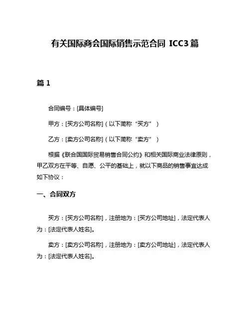 有关国际商会国际销售示范合同 ICC3篇