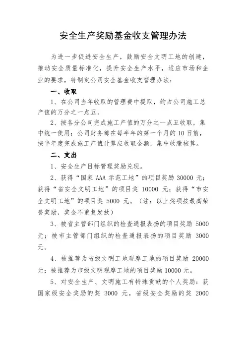 安全生产奖励基金收支管理办法