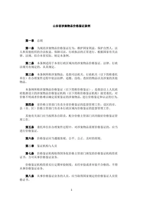 山东省涉案物品价格鉴证条例