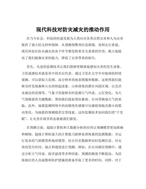 现代科技对防灾减灾的推动作用