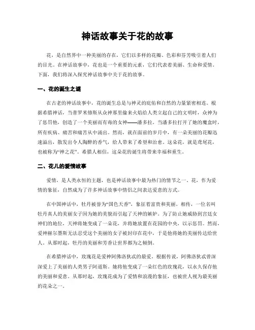 神话故事关于花的故事