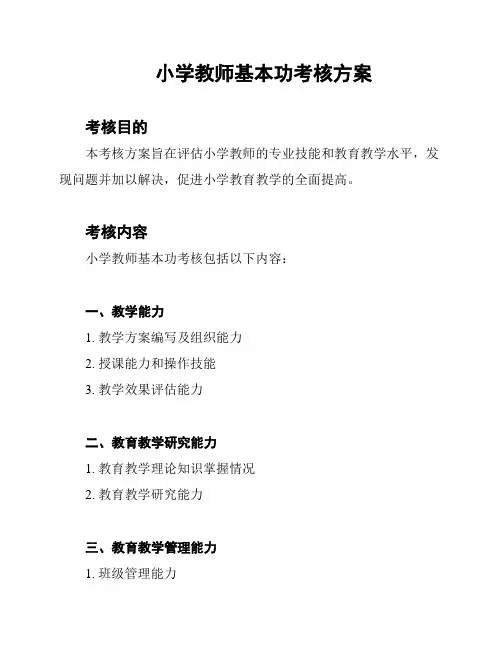 小学教师基本功考核方案