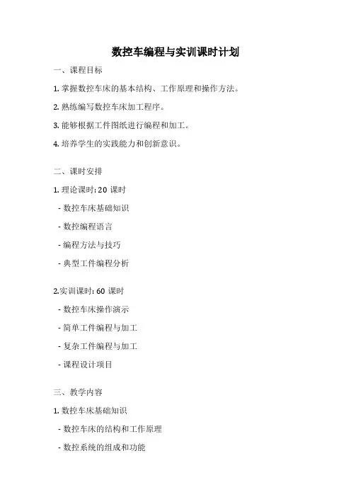 数控车编程与实训课时计划