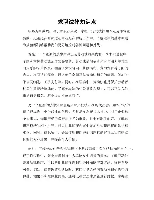 求职法律知识点