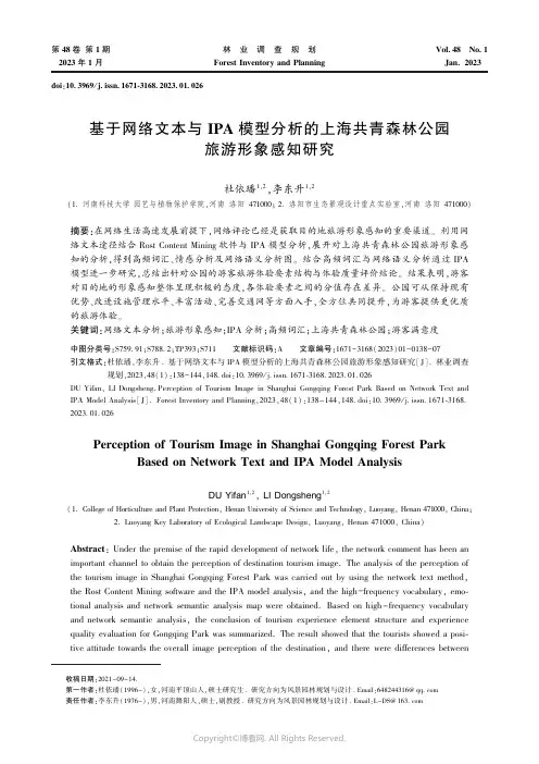 210967496_基于网络文本与IPA_模型分析的上海共青森林公园旅游形象感知研究