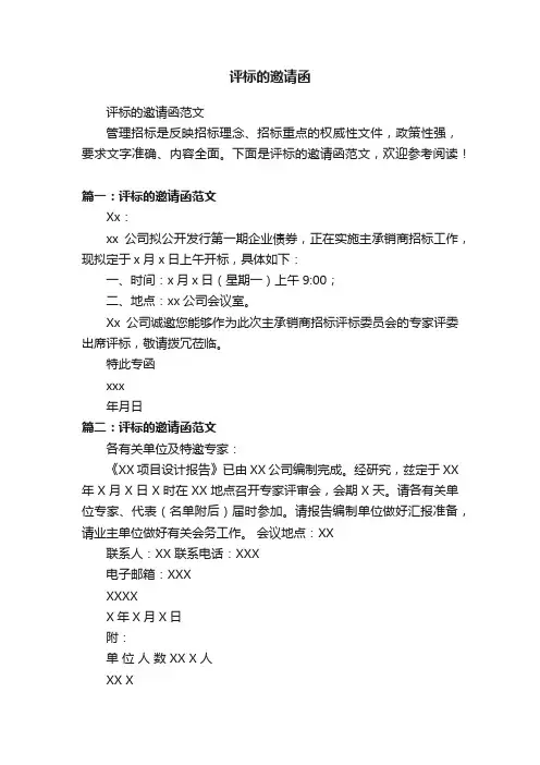 评标的邀请函