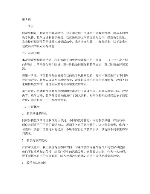 初中同课异构教研心得(3篇)