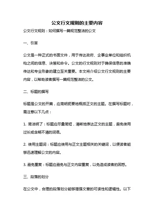 公文行文规则的主要内容