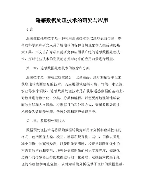遥感数据处理技术的研究与应用