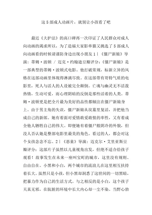 这部成人动画片就别让小孩看了吧