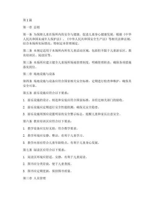 儿童场所场地管理规定(3篇)
