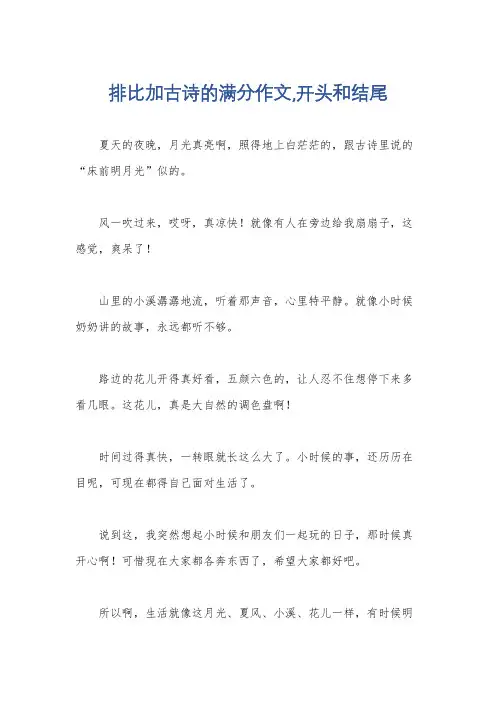排比加古诗的满分作文,开头和结尾