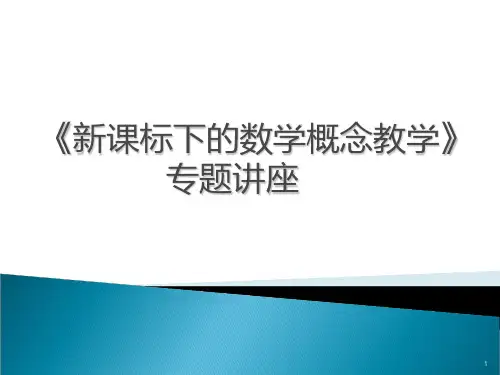 《新课标下的数学概念教学》专题讲座PPT课件