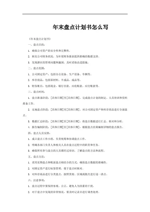 年末盘点计划书怎么写