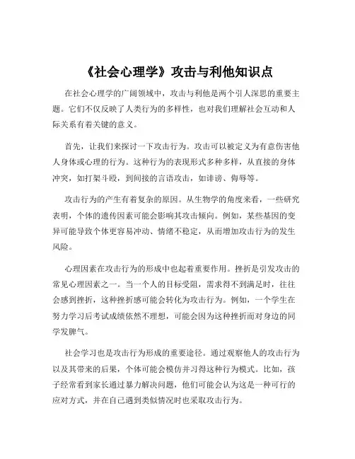 《社会心理学》攻击与利他知识点
